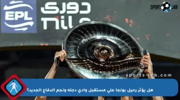 هل يؤثر رحيل بونجا على مستقبل وادي دجلة ونجم الدفاع الجديد؟
